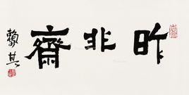 南垣善諭 南垣善諭