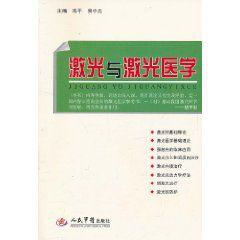 雷射與雷射醫學 雷射與雷射醫學