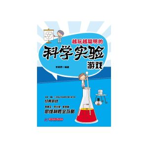 越玩越聰明的科學實驗遊戲 越玩越聰明的科學實驗遊戲
