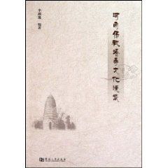 河南佛教塔寺文化漫談 河南佛教塔寺文化漫談