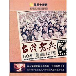 台灣老兵60年流難記憶 台灣老兵60年流難記憶