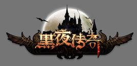 黑夜傳奇 黑夜傳奇