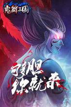 鬼舞三國遊戲截圖