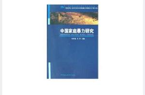 中國家庭暴力研究 中國家庭暴力研究