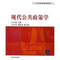 現代公共政策學 現代公共政策學
