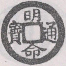 明命通寶 明命通寶