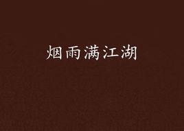 煙雨滿江湖 煙雨滿江湖