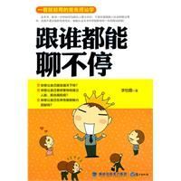 《跟誰都能聊不停》 《跟誰都能聊不停》