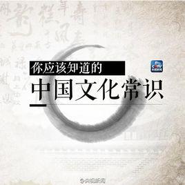 中國文化常識[2008年王力編著的書籍]