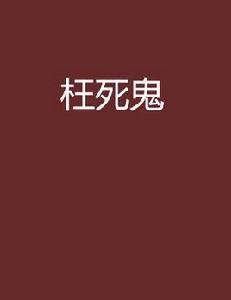 枉死鬼 枉死鬼