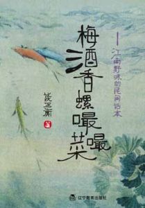 《梅酒香螺嘬嘬菜》