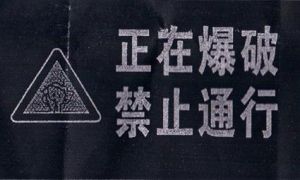爆破安全規程實施手冊
