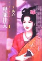 專寵佳人 專寵佳人