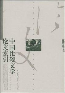 中國比較文學論文索引 中國比較文學論文索引