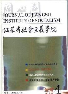 江蘇省社會主義學院學報 江蘇省社會主義學院學報