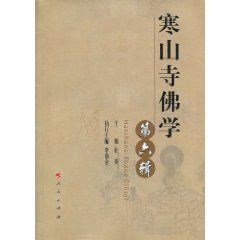 寒山寺佛學 寒山寺佛學