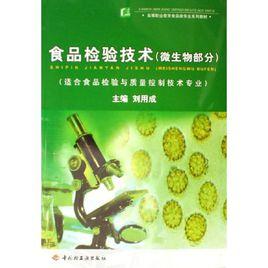 食品檢測及管理專業 食品檢測及管理專業