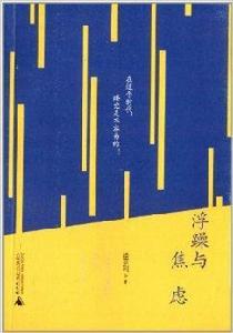 浮躁與焦慮 浮躁與焦慮