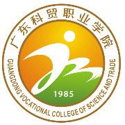廣東科貿職業學院 廣東科貿職業學院