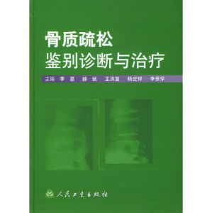 《骨質疏鬆鑑別診斷與治療》 《骨質疏鬆鑑別診斷與治療》