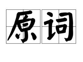 原詞 原詞