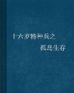 十六歲特種兵之孤島生存 十六歲特種兵之孤島生存