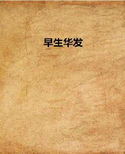 早生華髮 早生華髮