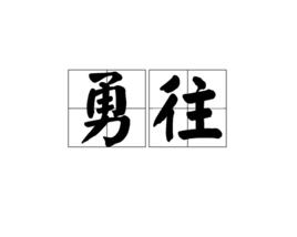 勇往 勇往
