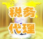 稅務代理