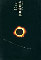 戈麥詩全編 戈麥詩全編