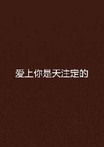 愛上你是天注定的 愛上你是天注定的