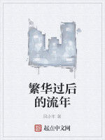 繁華過後的流年 繁華過後的流年