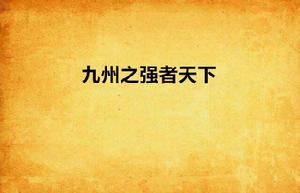 九州之強者天下 九州之強者天下