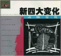 新四大變化·動物變化 新四大變化·動物變化