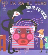 《魔法馬戲團》