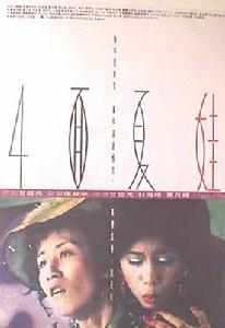 《夏娃的第8天》