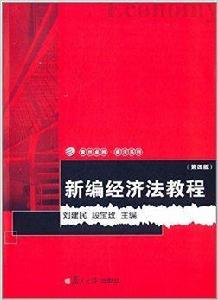 復旦卓越·商洋系列：新編經濟法教程