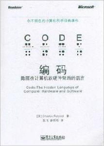 編碼:隱匿在計算機軟硬體背後的語言 編碼:隱匿在計算機軟硬體背後的語言