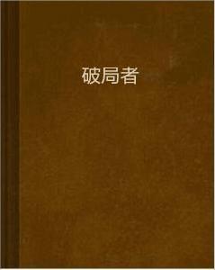 破局者[17k小說網小說]