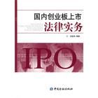 《國內創業板上市法律事務》 《國內創業板上市法律事務》