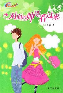 對面的帥哥看過來 對面的帥哥看過來