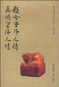賴古堂印人傳 賴古堂印人傳