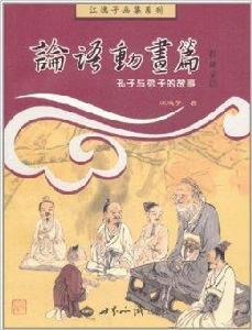 江逸子畫集系列:論語動畫篇 江逸子畫集系列:論語動畫篇