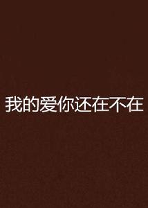我的愛你還在不在
