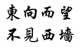 東向而望,不見西牆 東向而望,不見西牆