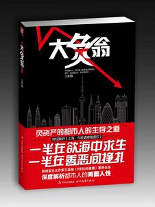 大負翁|榮進|負資產都市人的生存之道