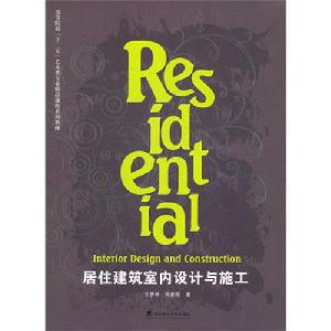 居住建築室內設計與施工