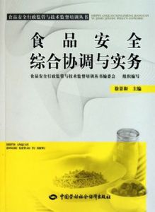 食品安全綜合協調與實務 食品安全綜合協調與實務