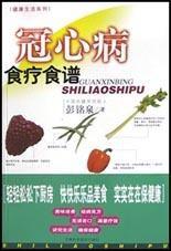 冠心病食療食譜 冠心病食療食譜