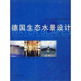 德國生態水景設計